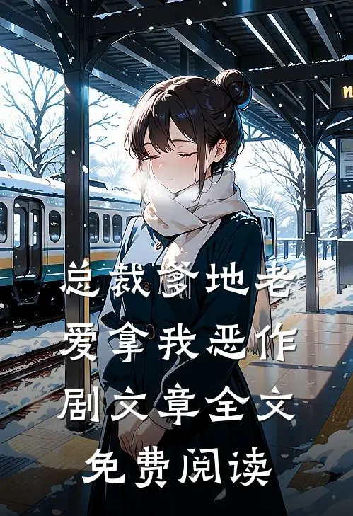 总裁爹地老爱拿我恶作剧文章全文免费阅读