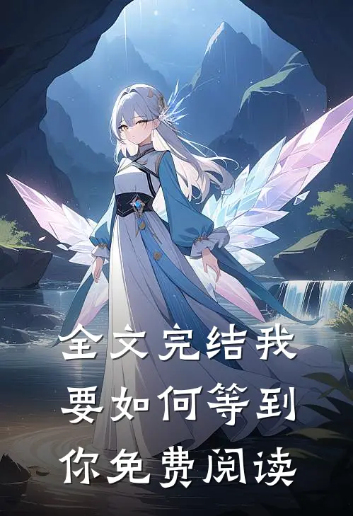 全文完结我要如何等到你免费阅读