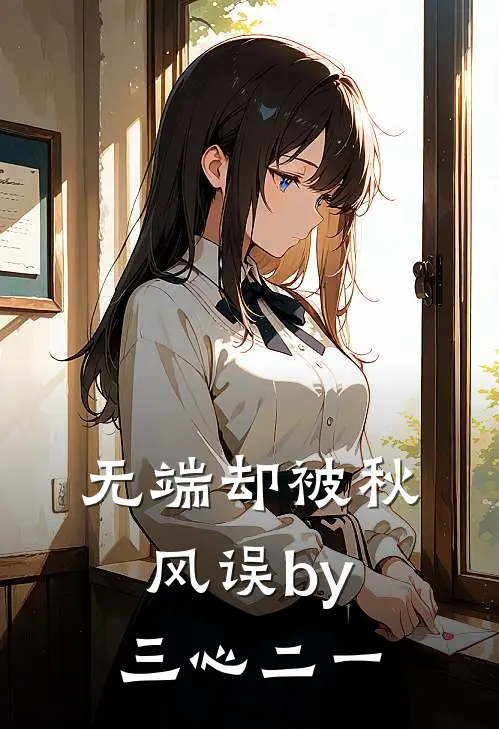 无端却被秋风误by三心二一
