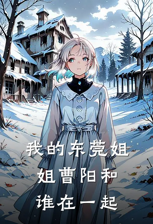 我的东莞姐姐曹阳和谁在一起