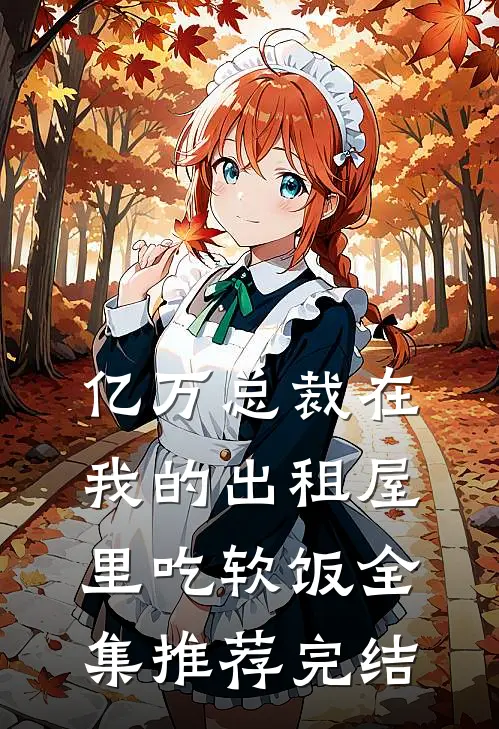 亿万总裁在我的出租屋里吃软饭全集推荐完结