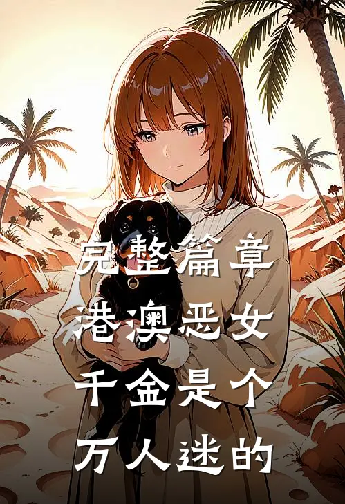 完整篇章港澳恶女千金是个万人迷的