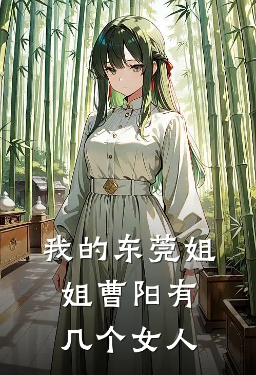 我的东莞姐姐曹阳有几个女人