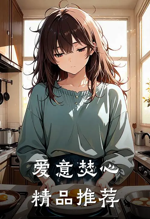 爱意焚心精品推荐
