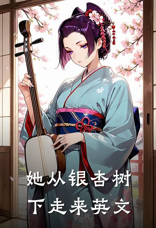 她从银杏树下走来英文