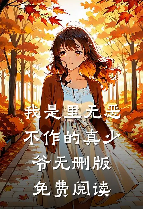 我是里无恶不作的真少爷无删版免费阅读