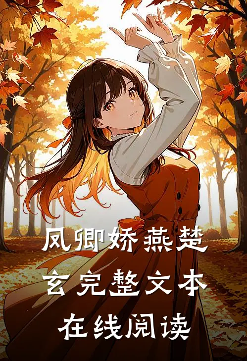 凤卿娇燕楚玄完整文本在线阅读