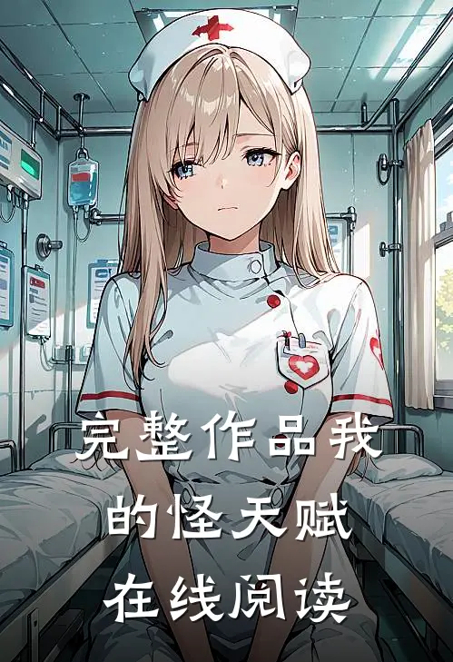 完整作品我的怪天赋在线阅读