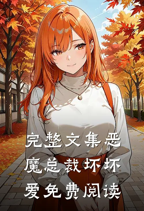 完整文集恶魔总裁坏坏爱免费阅读