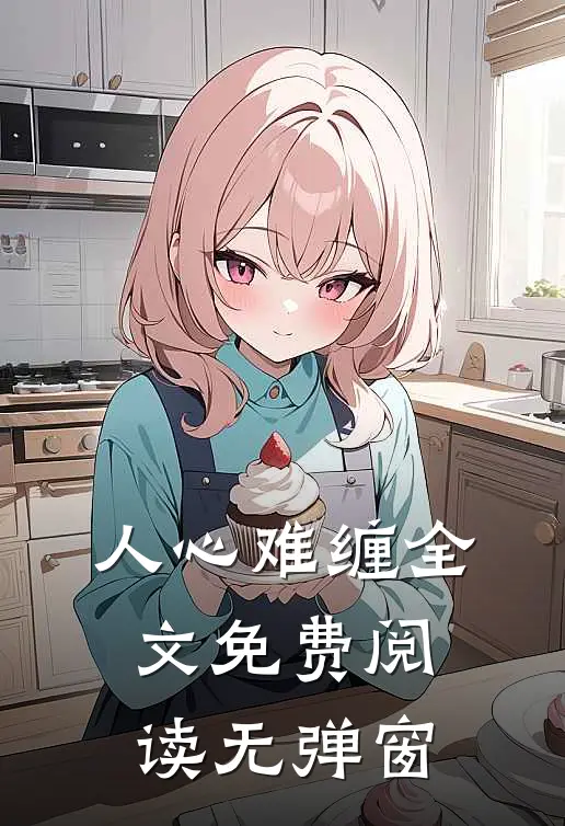 人心难缠全文免费阅读无弹窗