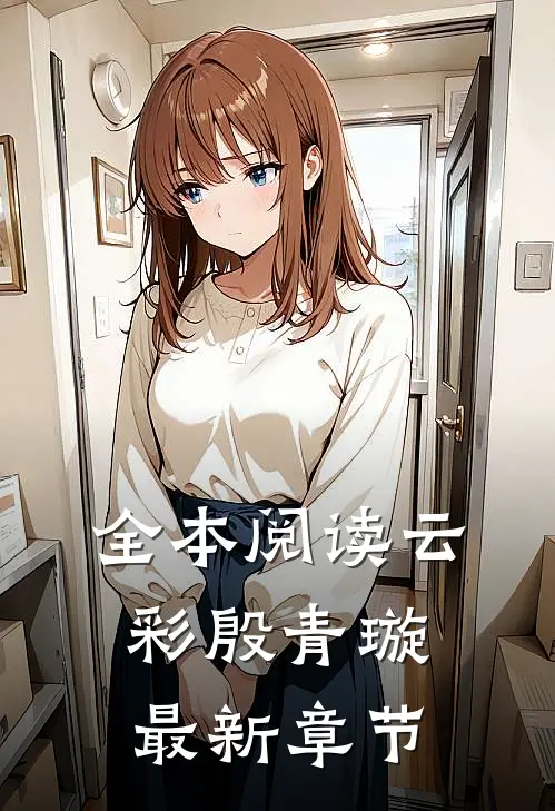 全本阅读云彩殷青璇最新章节