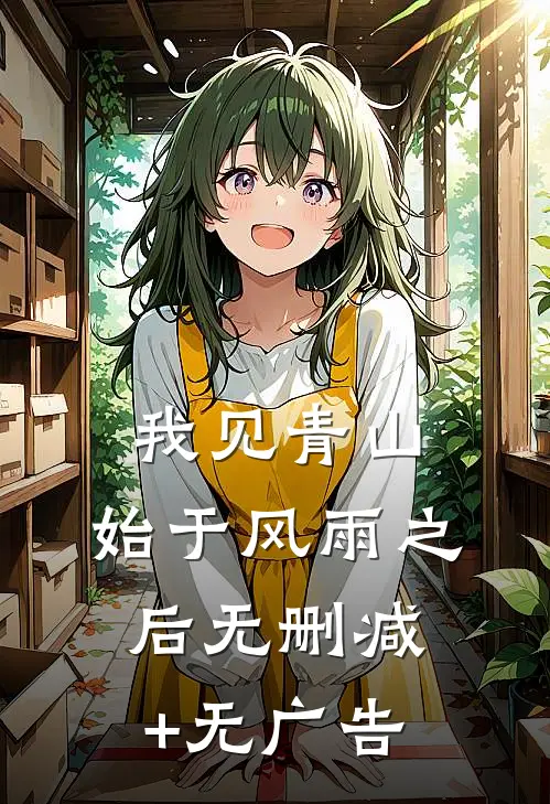 我见青山，始于风雨之后无删减+无广告