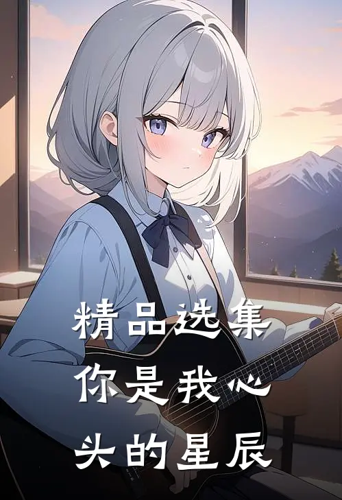精品选集你是我心头的星辰