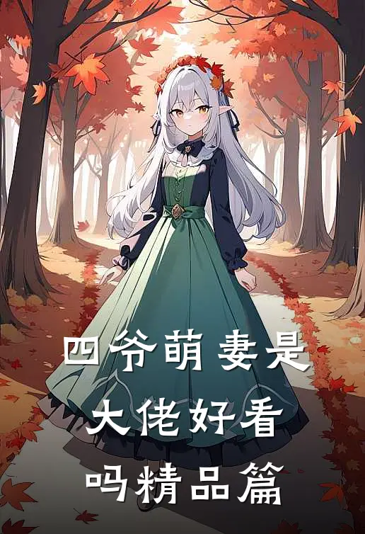 四爷萌妻是大佬好看吗精品篇