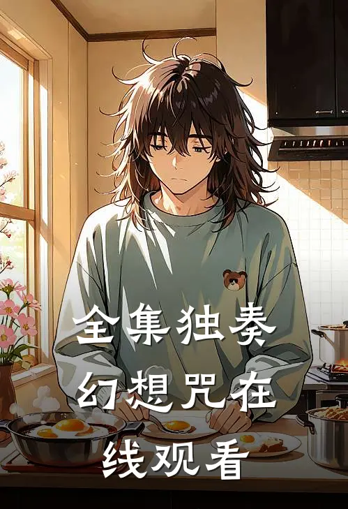 全集独奏幻想咒在线观看
