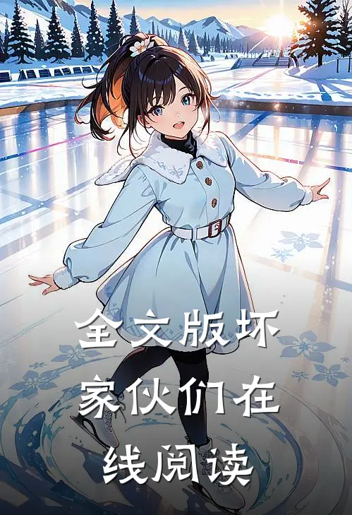 全文版坏家伙们在线阅读
