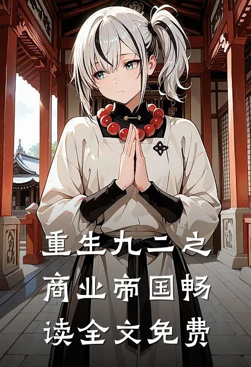 重生九二之商业帝国畅读全文免费
