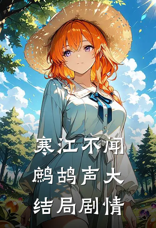 寒江不闻鹧鸪声大结局剧情