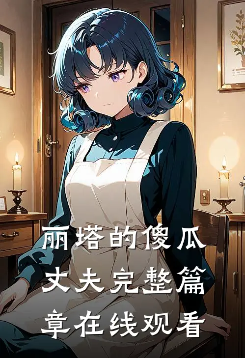 丽塔的傻瓜丈夫完整篇章在线观看