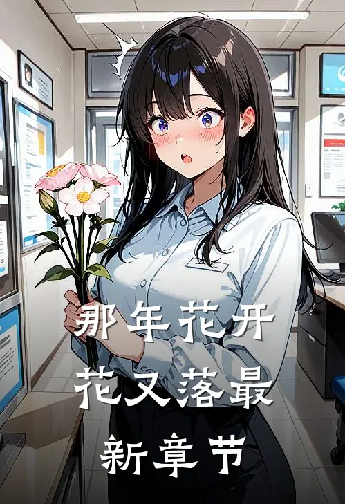 那年花开花又落最新章节