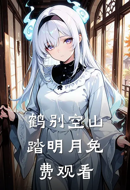 鹤别空山踏明月免费观看