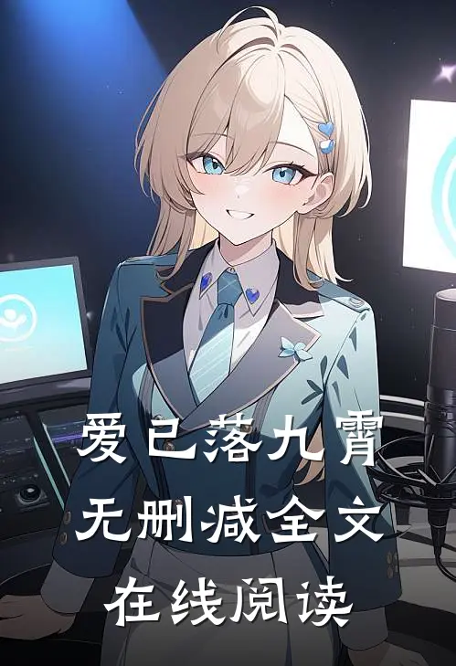 爱已落九霄无删减全文在线阅读