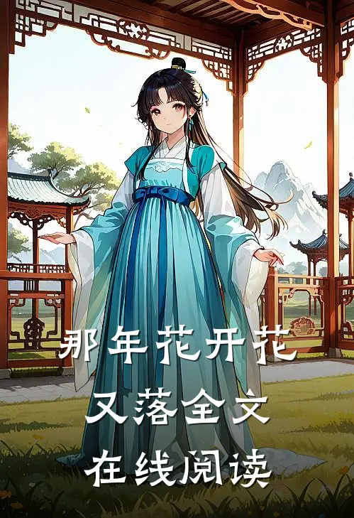 那年花开花又落全文在线阅读