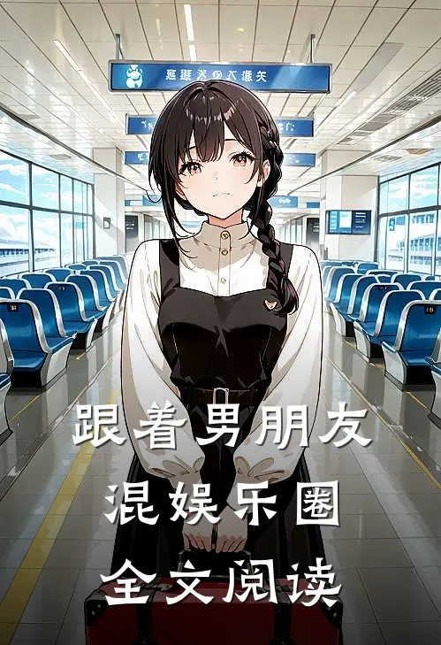 跟着男朋友混娱乐圈全文阅读