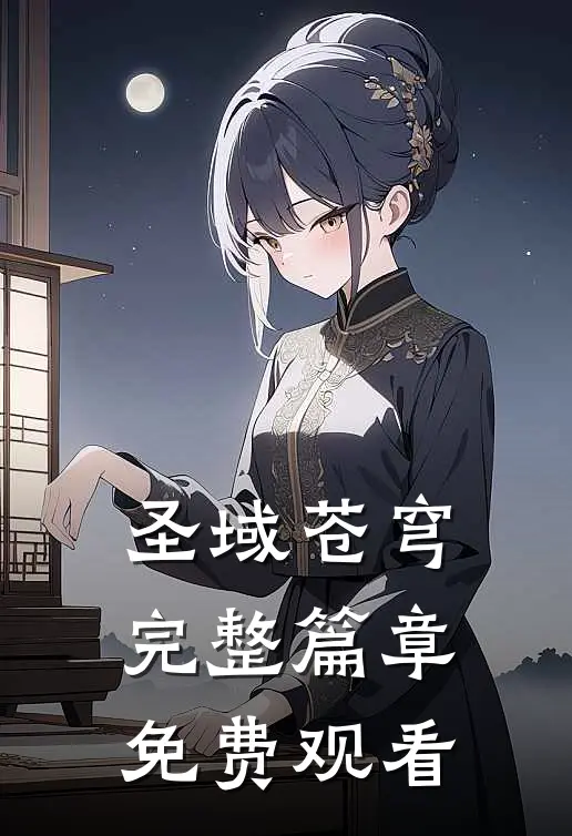 圣域苍穹完整篇章免费观看