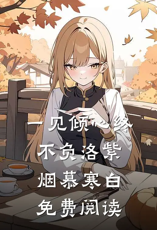 一见倾心终不负洛紫烟慕寒白免费阅读