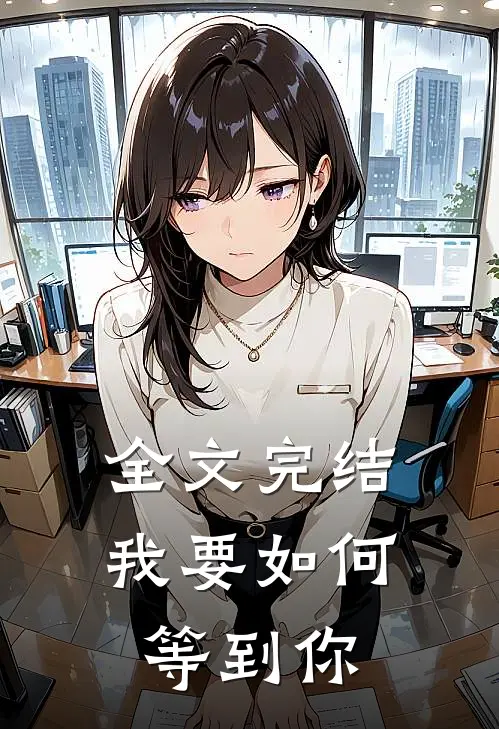 全文完结我要如何等到你