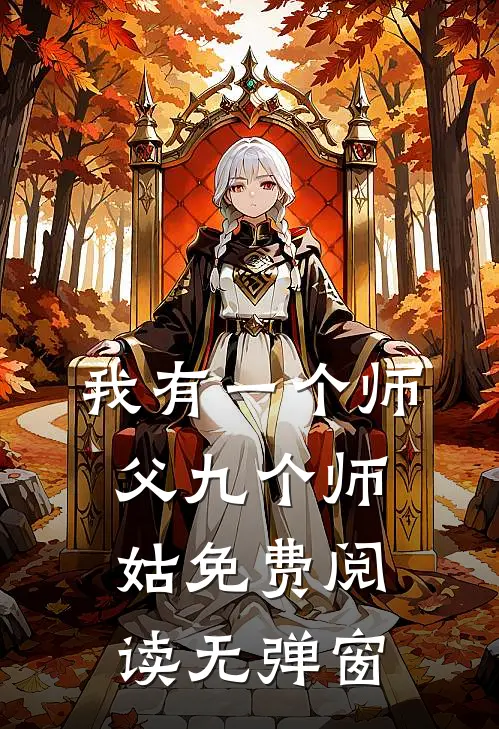 我有一个师父九个师姑免费阅读无弹窗