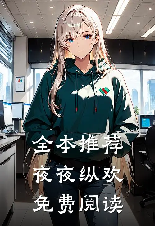 全本推荐夜夜纵欢免费阅读