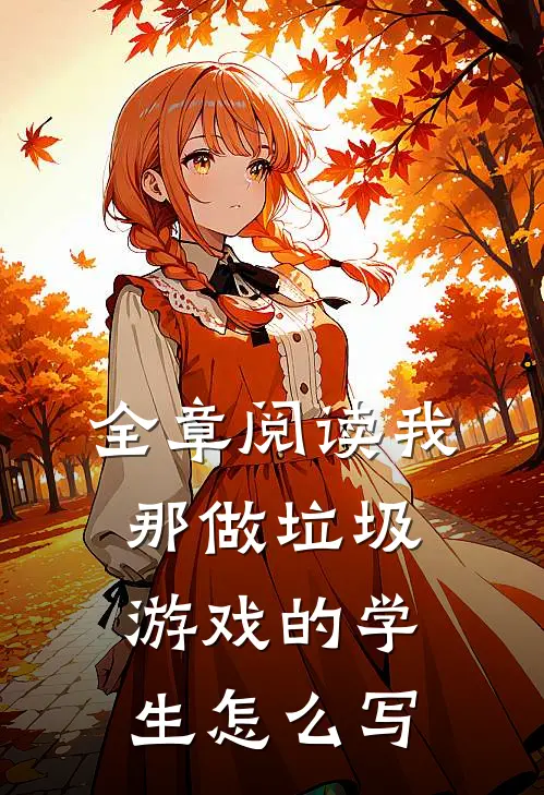 全章阅读我那做垃圾游戏的学生怎么写