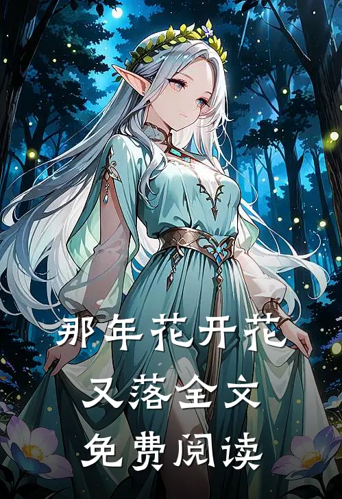 那年花开花又落全文免费阅读