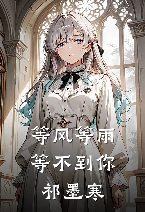 等风等雨等不到你祁墨寒