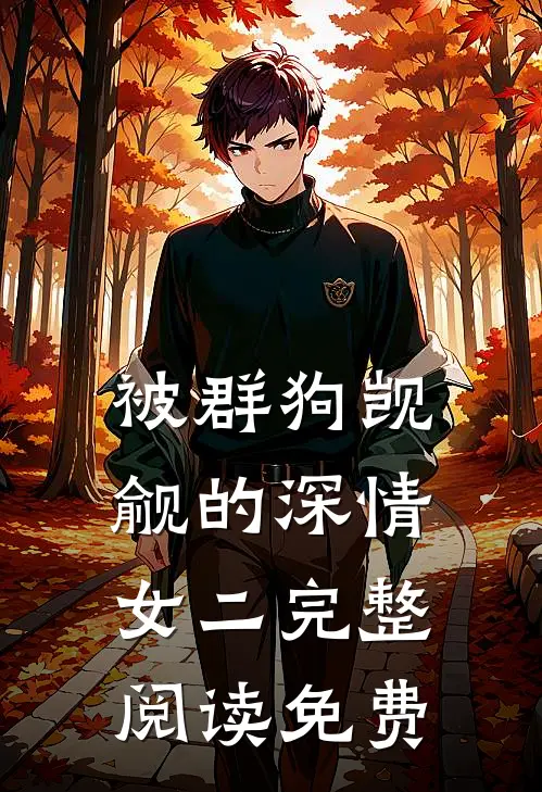 被群狗觊觎的深情女二完整阅读免费