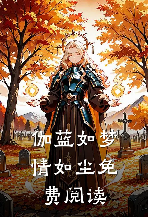 伽蓝如梦情如尘免费阅读