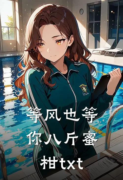 等风也等你八斤蜜柑txt
