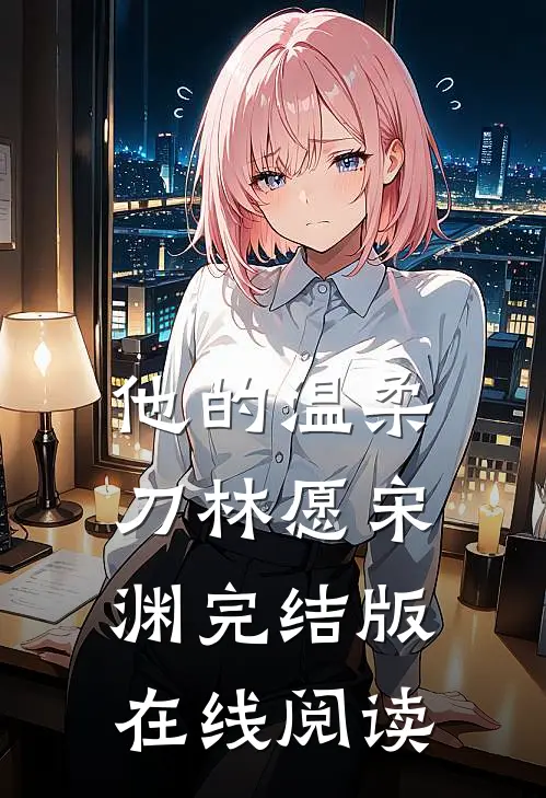 他的温柔刀林愿宋渊完结版在线阅读