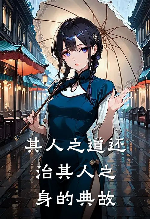 其人之道还治其人之身的典故
