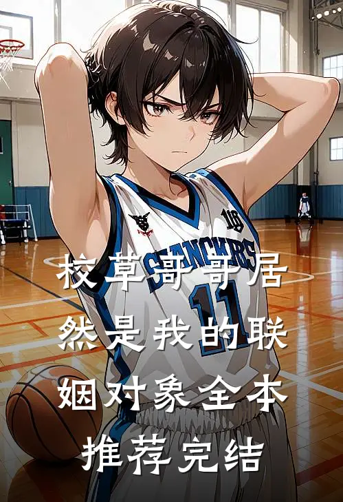 校草哥哥居然是我的联姻对象全本推荐完结