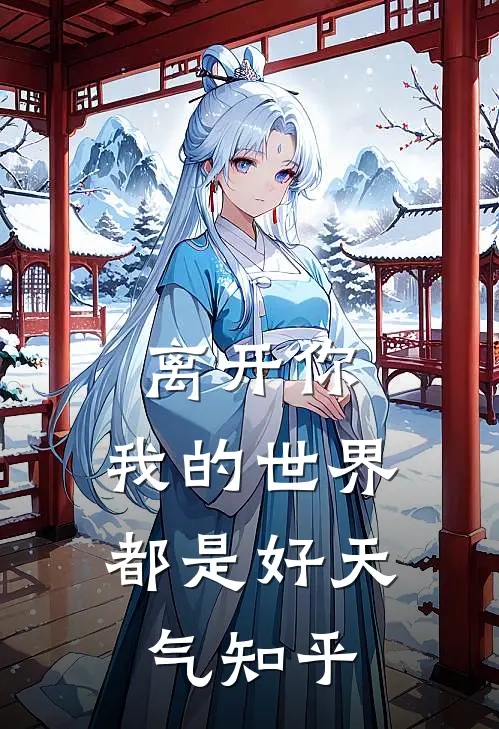 离开你，我的世界都是好天气知乎