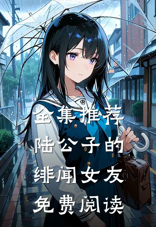 全集推荐陆公子的绯闻女友免费阅读