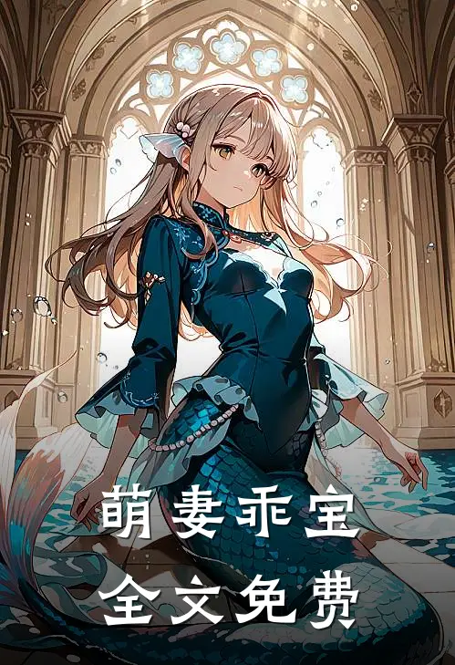 萌妻乖宝全文免费