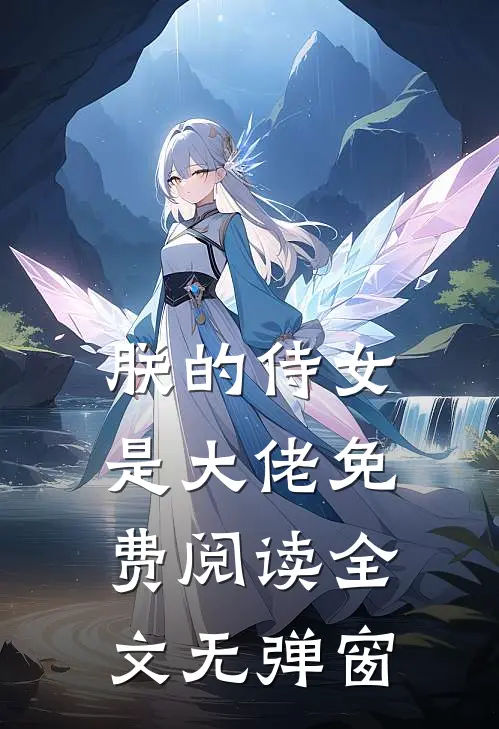 朕的侍女是大佬 免费阅读全文无弹窗