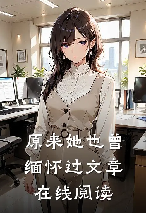 原来她也曾缅怀过文章在线阅读