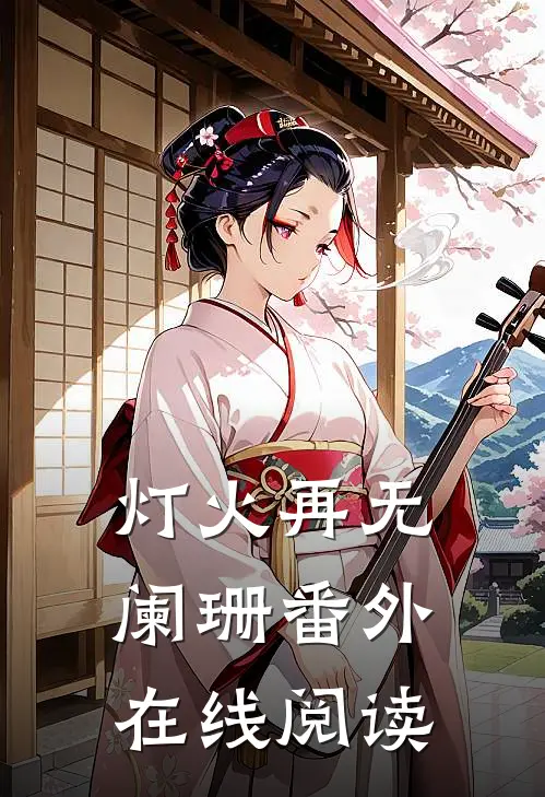 灯火再无阑珊 番外在线阅读