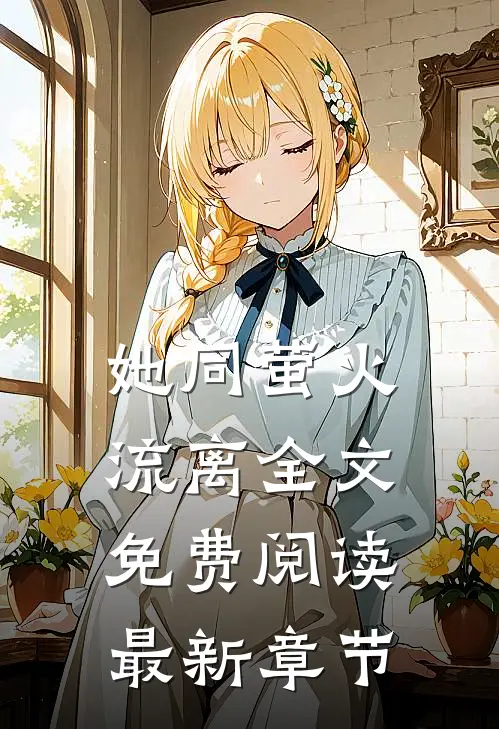 她同萤火流离全文免费阅读最新章节