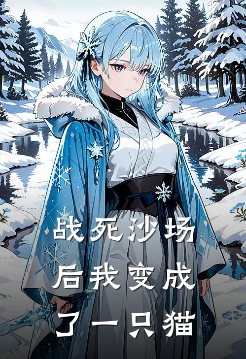 战死沙场后我变成了一只猫